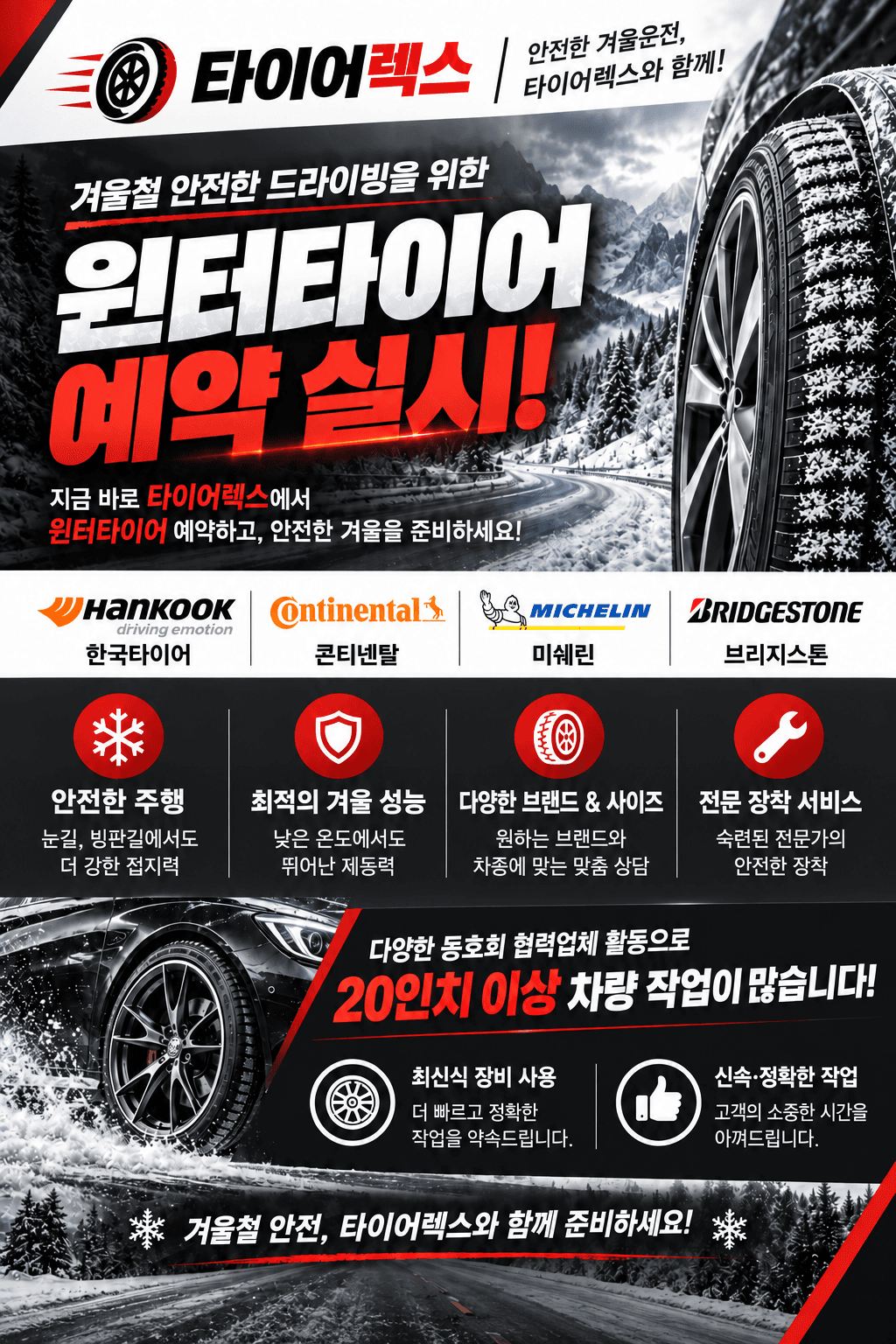 타이어렉스 윈터타이어 예약 안내. 한국타이어·콘티넨탈·미쉐린·브리지스톤, 차량별 타이어 상담과 전문 장착 서비스.